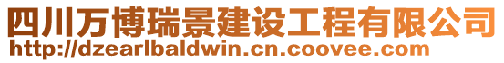 四川萬博瑞景建設工程有限公司