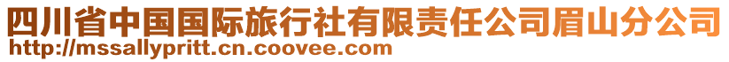 四川省中國(guó)國(guó)際旅行社有限責(zé)任公司眉山分公司