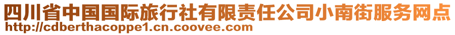 四川省中國國際旅行社有限責(zé)任公司小南街服務(wù)網(wǎng)點(diǎn)