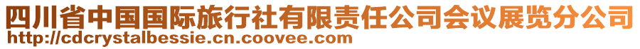 四川省中國國際旅行社有限責(zé)任公司會議展覽分公司