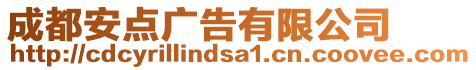 成都安點(diǎn)廣告有限公司