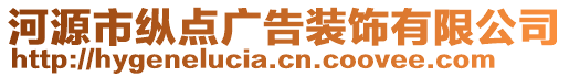 河源市縱點(diǎn)廣告裝飾有限公司