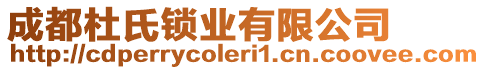 成都杜氏鎖業(yè)有限公司