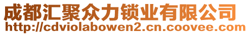 成都匯聚眾力鎖業(yè)有限公司