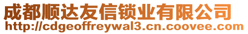 成都順達(dá)友信鎖業(yè)有限公司