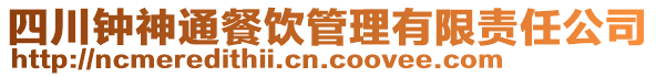 四川鐘神通餐飲管理有限責任公司