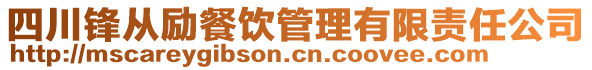 四川鋒從勵餐飲管理有限責(zé)任公司