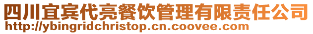 四川宜賓代亮餐飲管理有限責(zé)任公司