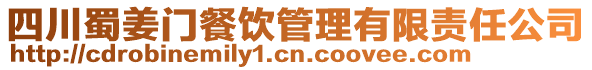 四川蜀姜門餐飲管理有限責任公司