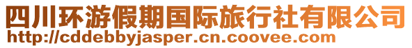 四川環(huán)游假期國(guó)際旅行社有限公司