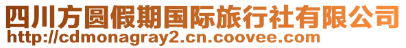 四川方圓假期國(guó)際旅行社有限公司