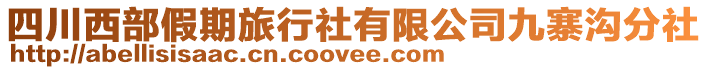 四川西部假期旅行社有限公司九寨溝分社