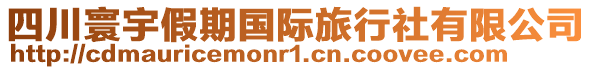 四川寰宇假期國(guó)際旅行社有限公司