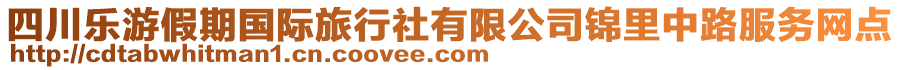 四川樂游假期國(guó)際旅行社有限公司錦里中路服務(wù)網(wǎng)點(diǎn)