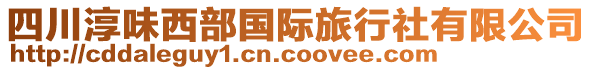 四川淳味西部國際旅行社有限公司