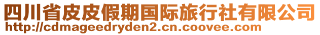 四川省皮皮假期國際旅行社有限公司