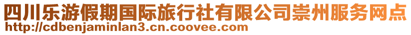 四川樂游假期國際旅行社有限公司崇州服務(wù)網(wǎng)點(diǎn)