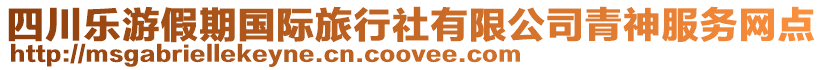 四川樂(lè)游假期國(guó)際旅行社有限公司青神服務(wù)網(wǎng)點(diǎn)