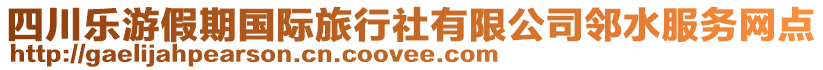 四川樂游假期國際旅行社有限公司鄰水服務(wù)網(wǎng)點