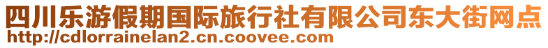 四川樂游假期國際旅行社有限公司東大街網點