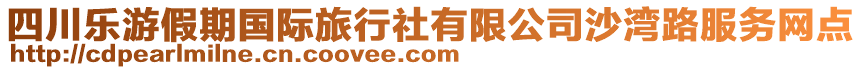 四川樂游假期國(guó)際旅行社有限公司沙灣路服務(wù)網(wǎng)點(diǎn)