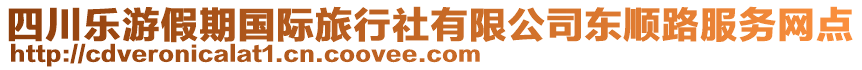 四川樂(lè)游假期國(guó)際旅行社有限公司東順路服務(wù)網(wǎng)點(diǎn)