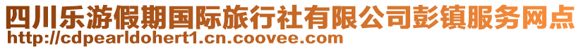 四川樂游假期國(guó)際旅行社有限公司彭鎮(zhèn)服務(wù)網(wǎng)點(diǎn)