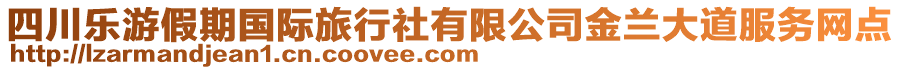 四川樂游假期國際旅行社有限公司金蘭大道服務(wù)網(wǎng)點