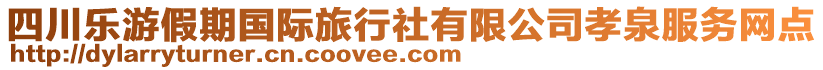 四川樂游假期國際旅行社有限公司孝泉服務(wù)網(wǎng)點(diǎn)