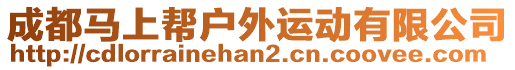 成都馬上幫戶外運(yùn)動(dòng)有限公司