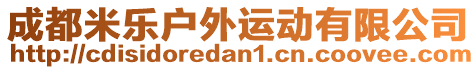 成都米樂(lè)戶(hù)外運(yùn)動(dòng)有限公司