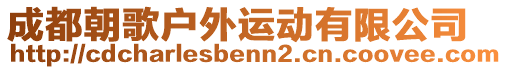 成都朝歌戶外運動有限公司