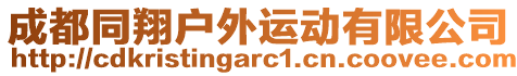 成都同翔戶外運動有限公司