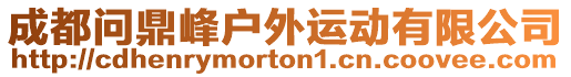 成都問鼎峰戶外運動有限公司