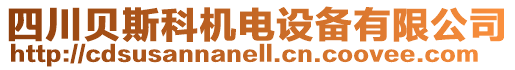 四川貝斯科機(jī)電設(shè)備有限公司