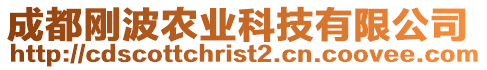 成都剛波農業科技有限公司
