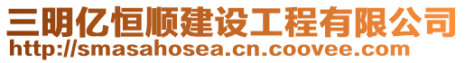 三明億恒順建設工程有限公司