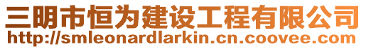 三明市恒為建設工程有限公司
