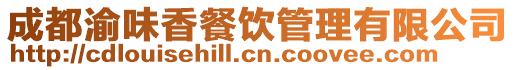 成都渝味香餐飲管理有限公司