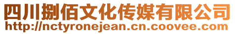 四川捌佰文化傳媒有限公司