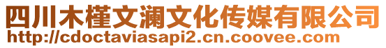 四川木槿文瀾文化傳媒有限公司