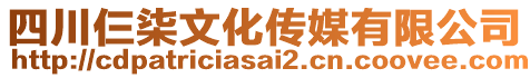 四川仨柒文化傳媒有限公司