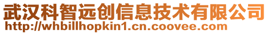 武漢科智遠(yuǎn)創(chuàng)信息技術(shù)有限公司