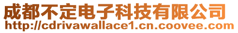 成都不定電子科技有限公司