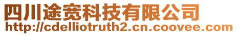 四川途寬科技有限公司