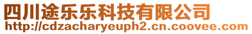 四川途樂樂科技有限公司