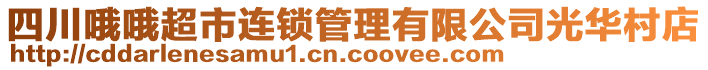 四川哦哦超市連鎖管理有限公司光華村店