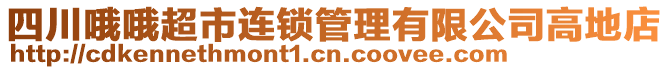 四川哦哦超市連鎖管理有限公司高地店