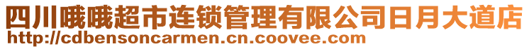 四川哦哦超市連鎖管理有限公司日月大道店