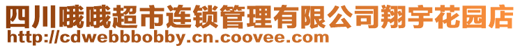 四川哦哦超市連鎖管理有限公司翔宇花園店